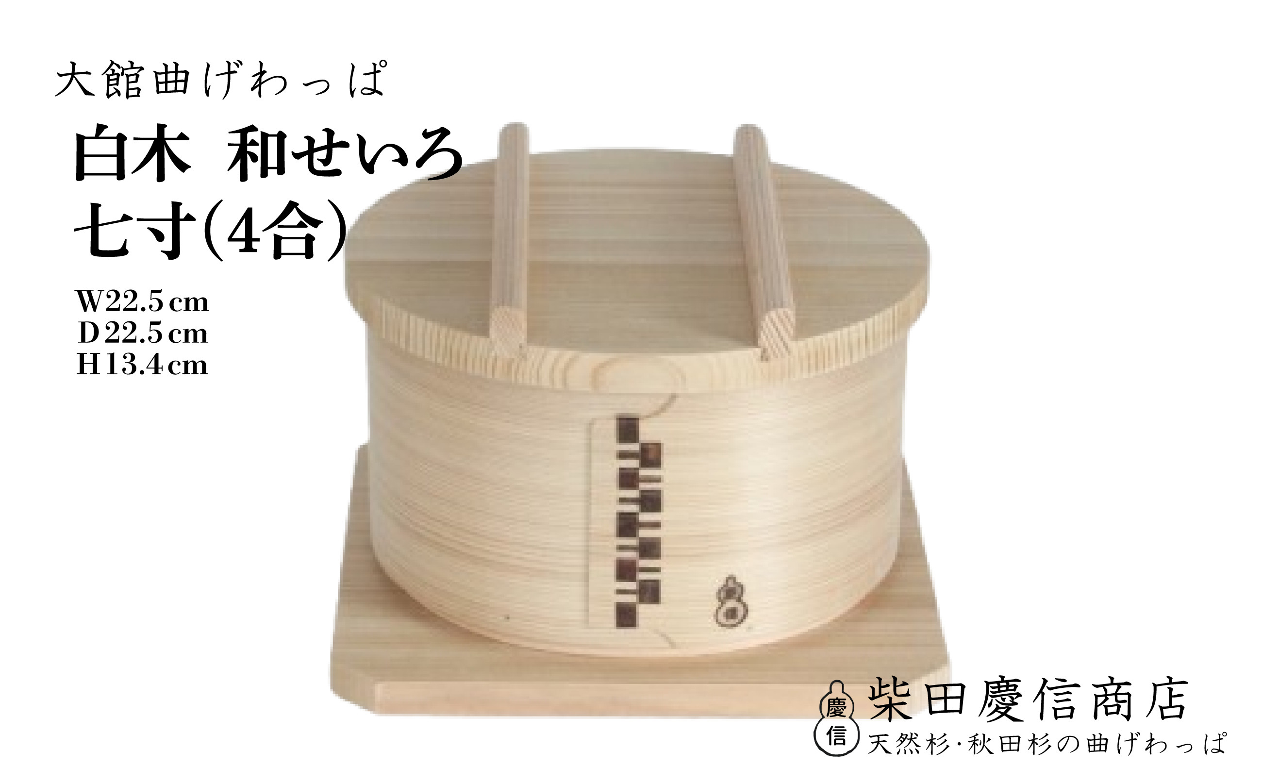 
            【大館曲げわっぱ】白木 和せいろ七寸(4合) 510P6002
          
