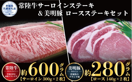 【ステーキセット】常陸牛600g・美明豚280g（茨城県共通返礼品）