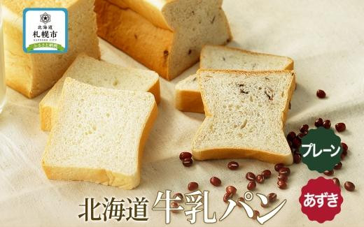 
牛乳パン 300g 2種 各1個 プレーン あずき 北海道 札幌市
