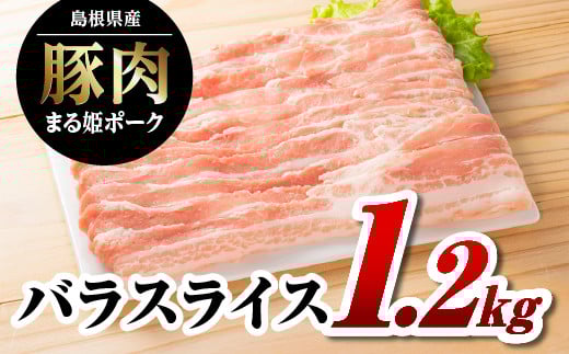 
            まる姫ポーク バラスライス 1.2kg（400g×3パック）【AK-13】｜送料無料 国産 まる姫ポーク 豚肉 ぶた肉 ぶたにく 肉 豚バラ バラスライス スライス肉 焼肉 炒め物 焼肉 やきにく BBQ バーベキュー お好み焼き 料理 幅広い 多彩 便利 小分け パック 江津市｜
          