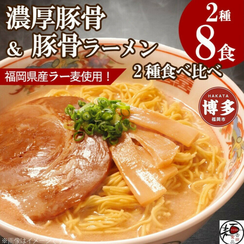 【ふるさと納税】【福岡ラー麦・生麺使用】吉田食品の博多豚骨ラーメン2種 食べ比べ8食セット（とんこつ×4・濃口とんこつ×4） | 麺 食品 加工食品