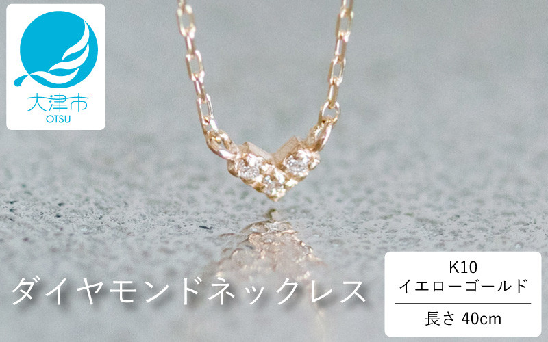 
            個性的な三角デザインがキュート！K10イエローゴールドダイヤモンドネックレス アジャ付き 40cm / K10-01-04
          