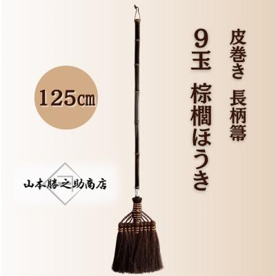 ふるさと納税 海南市 【山本勝之助商店】9玉 長柄 皮巻き 棕櫚ほうき
