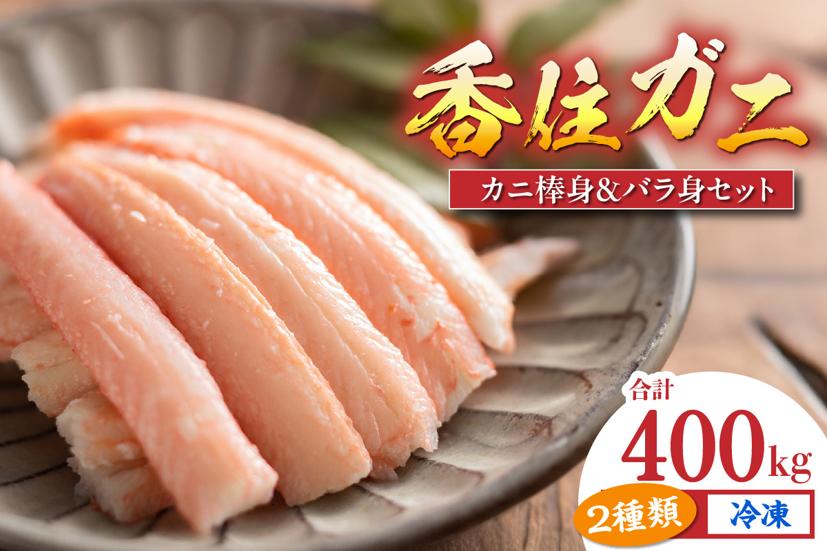 【香住ガニ棒身・バラ身セット400g（棒身100g×2P バラ身100g×2P 合計4P） 冷凍】ご入金確認後順次、順次発送予定 カニの本場 香住産 大人気 ふるさと納税 返礼品 おすすめ 最上質な香