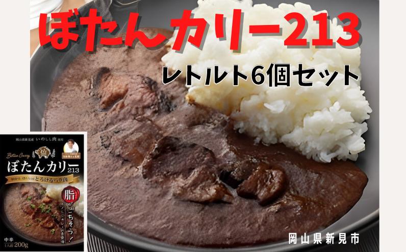 新見産天然猪バラ肉をトロトロ柔らかく煮込んだ「ぼたんカリー213」レトルト6個セットです。