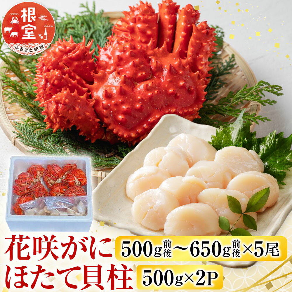 【ふるさと納税】 花咲かに 500g 前後 ~ 650g 前後 × 5 尾、ほたて貝柱 500g × 2P ホタテ ほたて 帆立 帆立貝柱 ホタテ貝柱 貝柱 花咲がに 花咲 花咲ガニ 花咲蟹 かに カニ 蟹 お取り寄せ グルメ 海鮮 北海道 根室市 D-76005
