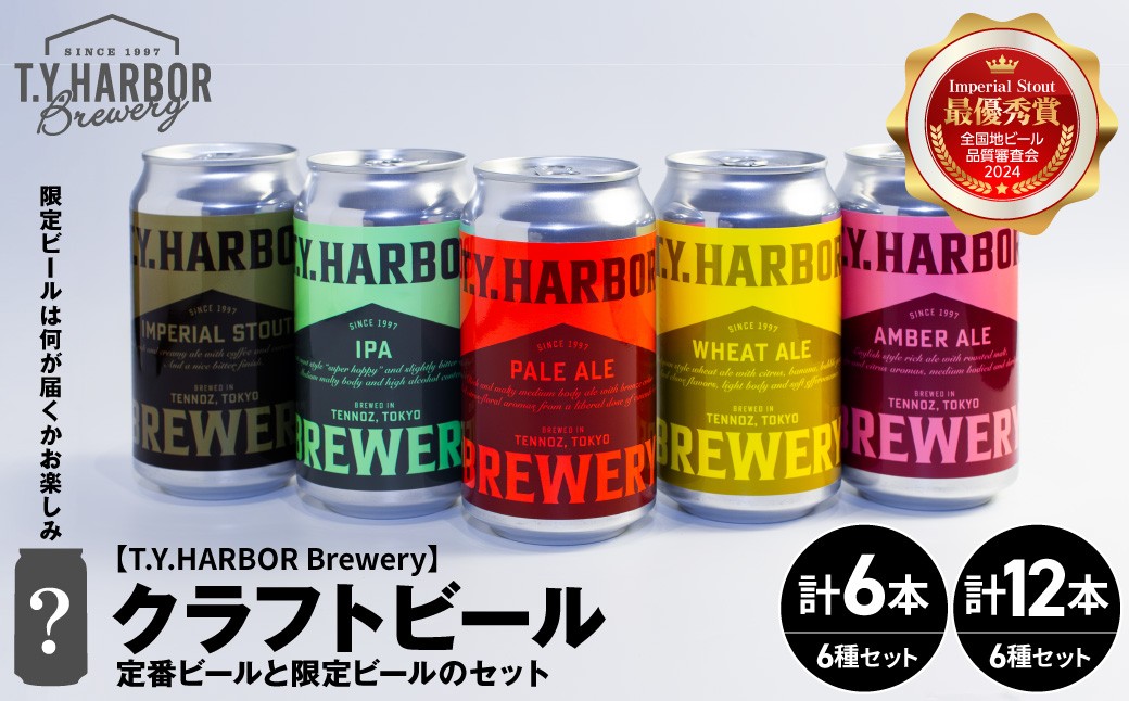 
                  【選べるセット】定番から限定まで！ T.Y.HARBOR Brewery 人気クラフトビール バラエティセット（6種6本/6種12本） TYHARBOR TYハーバー ティーワイハーバー ブルワリー レストラン クラフトビール 地ビール ビール びーる beer グルメ ギフト券 お食事券 商品券 チケット 料理 お酒 贈答 ギフト 関東 東京 醸造所 ランチ ディナー 運河 水上 人気 おすすめ
                
