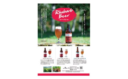 クラフトビール ルバーブ ビール 飲み比べ 2種類 （ホワイト・ルバーブ） 長野 地ビール