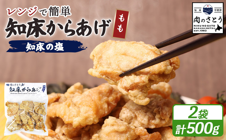 
            レンジで簡単 知床からあげ 知床の塩 もも肉 500gセット | オンライン申請 ふるさと納税 北海道 中標津 唐揚げ 250g×2パック 知床 塩 レンチン 揚げたて 冷凍食品 時短 調理 鶏 ザンギ おかず 惣菜 弁当 専門店 店の味 お取り寄せ ワンストップ マイページ 肉のさとう 中標津町【3500101】
          