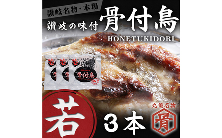 若鳥 骨付鳥 若 3本 セット 国産 骨付鳥 鶏肉 鶏肉