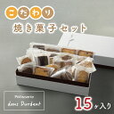 【ふるさと納税】こだわり焼き菓子セット15ヶ入り【茨城県 水戸市 菓子 お菓子 セット 詰め合わせ 詰合せ 詰め合せ 焼き菓子 プレゼント 手土産 スイーツ】（FU-6）