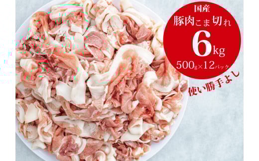 
【3〜5ヶ月で発送】国産！！豚肉こま切れ ６ ㎏（500g×１２袋）
