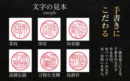 ＜【月4本限定】職人の手書きの文字でつくる実印・黒水牛（文字数：5文字）＞2か月以内に順次出荷【c1321_su】 印鑑 実印 ハンコ 手作り 職人 数量限定