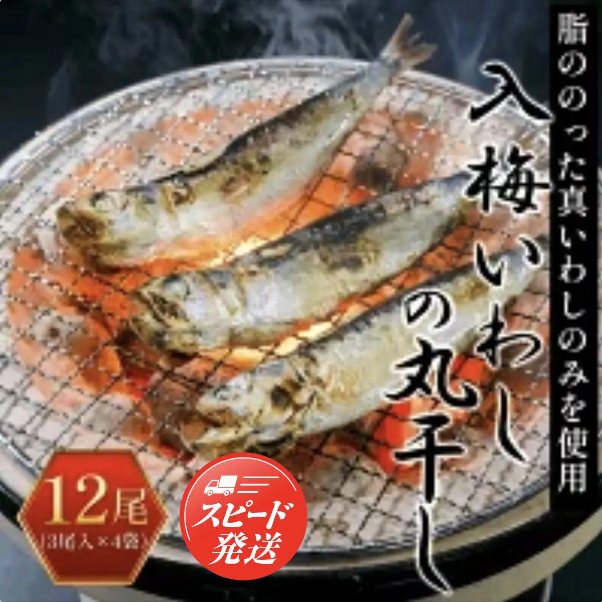 【最短2～7営業日出荷】入梅いわしの丸干し 12尾（3尾入×4袋） AE001