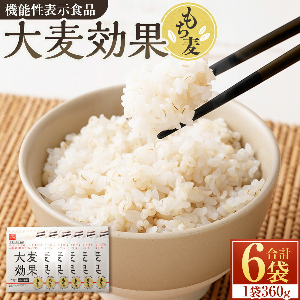 【ふるさと納税】大麦効果 計2.16kg（360g（60g×6袋）×6袋） もち大麦 穀物 コレステロール 腸内環境 ご飯 ごはん 機能性表示食品 山梨県 中央市 送料無料