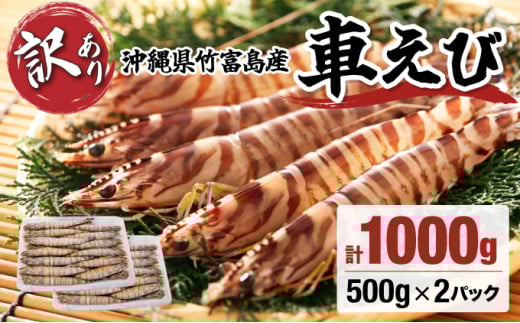 訳あり 竹富島産 冷凍車えび 規格外品  1kg【海老 車エビ エビ 車海老  1kg 竹富島産 冷凍】