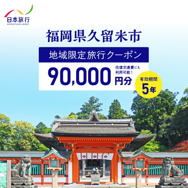 【ふるさと納税】【5年間利用可能】 福岡県 久留米市 日本旅行 地域限定 旅行クーポン 90,000円分 宿泊 観光 体験 旅行 トラベル ギフト 温泉 宿泊券 旅館 家族 カップル ホテル クーポン 九州 宿泊予約 プレゼント 送料無料