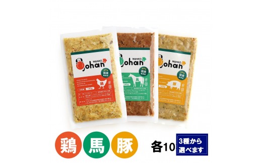 
            わんこのごはん 140g×10個 wankonogohan（鶏・豚・馬から選べます）
          