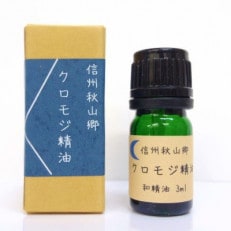 信州秋山郷産クロモジ和精油 3ml×1本