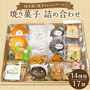 【ふるさと納税】【お歳暮】純手創り菓子のベルクール 焼き菓子 詰め合わせ 14種17個セット〈12月13日～20日内に発送〉 焼菓子 洋菓子 お菓子 詰合せ スイーツ おやつ マドレーヌ フィナンシェ パウンドケーキ クッキー ガレット 個包装 贈答 贈り物 ティータイム J01043-O