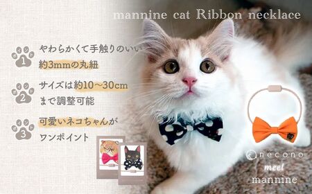 猫の首輪 necono -mannine cat Ribbon necklace- 【05 Plain Sheriff】ねこ用リボンの首輪 |　猫 ペット 猫の首輪  ペットグッズ