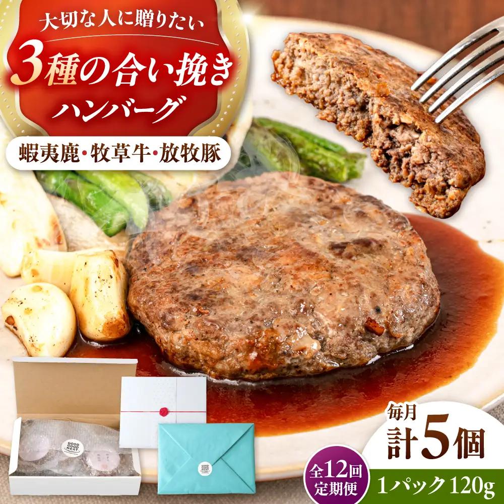 【全12回定期便】【蝦夷鹿×牧草牛×放牧豚】ハンバーグ 5個   鹿肉 牛肉 豚肉 小分け 冷凍 北海道 [AXBP021]