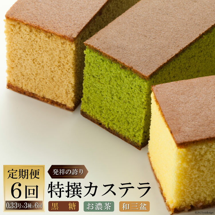 【ふるさと納税】 6回 定期便 特撰カステラ（和三盆＆お濃茶＆黒糖）0.33号 計3本 [文明堂総本店 長崎県 雲仙市 item1376] カステラ かすてら 長崎 セット 詰め合わせ 定期