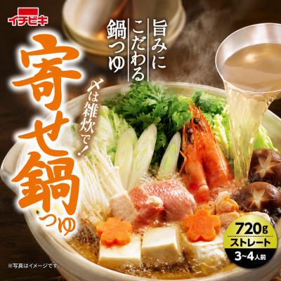 ふるさと納税 東海市 イチビキ　ストレート　寄せ鍋つゆ　720g×10個　毎日食べたい定番鍋の素 |  | 01
