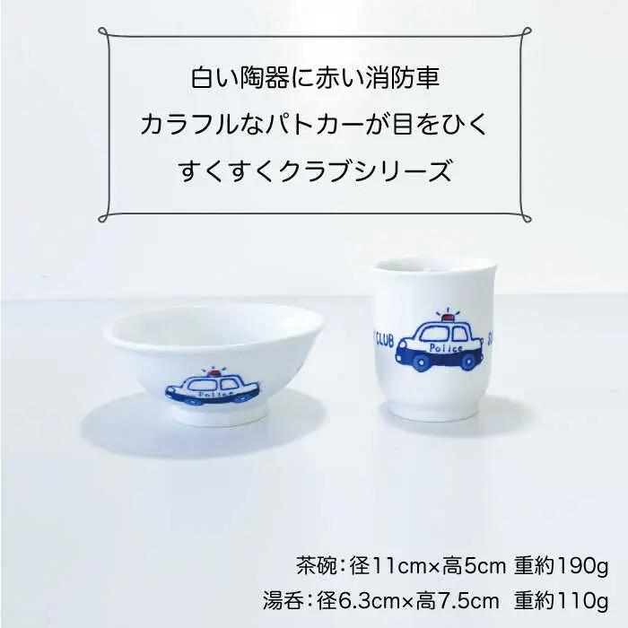 【波佐見焼】子ども食器 消防車・パトカー 8点セット【陶芸ゆたか】 [VA100]  波佐見焼