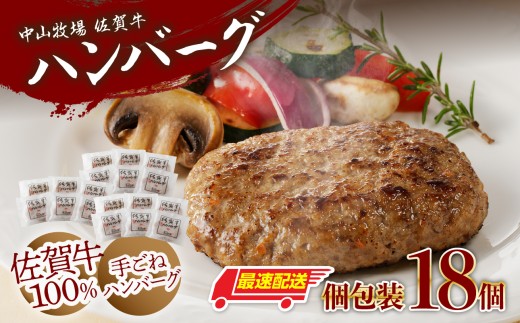 【最速配送】中山牧場 佐賀牛ハンバーグ（18個入り）／ 佐賀牛100%手ごね 本生ハンバーグ 130g×18個 佐賀牛 ハンバーグ 味付き 黒毛和牛 牛肉 肉 弁当 おかず 惣菜 簡単 調理 お手軽 時短 焼くだけ 小分け 国産 佐賀県 玄海町 冷凍 人気 おすすめ 送料無料