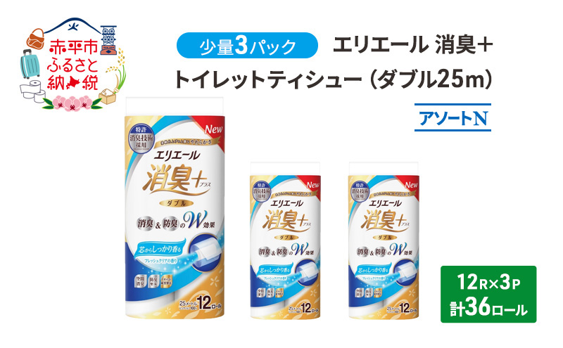 エリエール 少量3パック [アソートN]エリエール 消臭＋トイレットティシュー ダブル 25m 12R 3パック 計36ロール 香り付き 防災 常備品 備蓄品 消耗品 日用品 生活必需品 送料無料 赤平市 