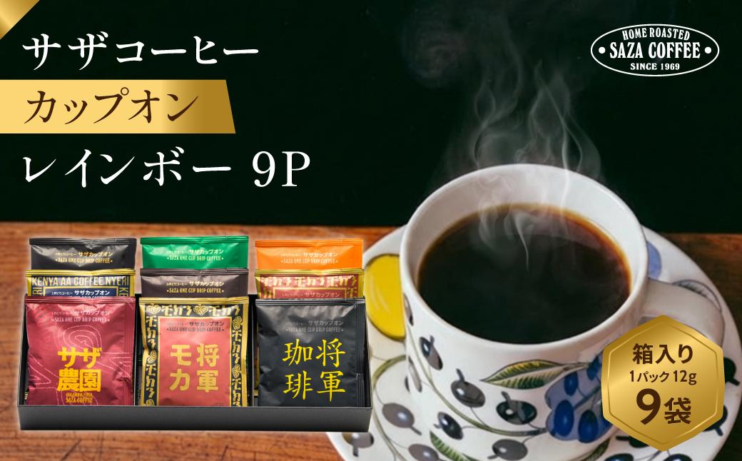 
                  サザコーヒー サザカップオンレインボー9P 箱入り | 1杯取り サザ ドリップ エチオピア 贅沢 ブレンド 深煎りコーヒー ギフトドリップコーヒー 将軍 ホットコーヒー 人気 美味しい アウトドア キャンプ 高級 誕生日 内祝い シティロースト 中挽き
                