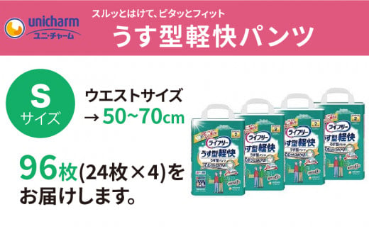 ２０９２　大人用おむつ ライフリー うす型軽快パンツ Sサイズ  24枚×4（96枚）ユニ・チャーム （ ユニチャーム オムツ 大人用 おむつ ）