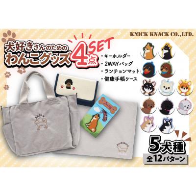 ふるさと納税 川崎市 【コーギー(ブラウン)】川崎発祥愛犬オーナーグッズ    犬種別4アイテムセット