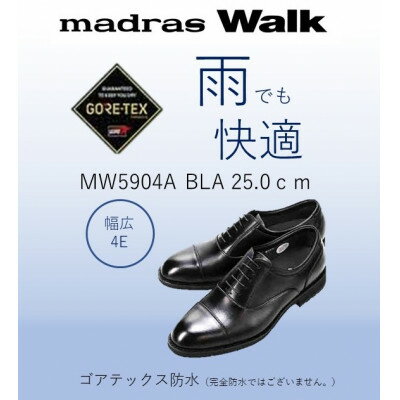 【ふるさと納税】雨の日も快適なゴアテックス防水 マドラスウォークの紳士靴 MW5904A ブラック 25.0cm【1614356】
