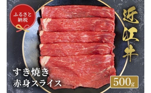 【和牛セレブ】近江牛すき焼き赤身スライス 500g [D-01704]