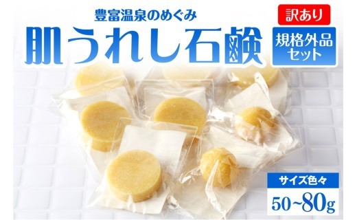 
                  【訳あり】豊富温泉 肌うれし 石けん (規格外品)（ 豊富温泉 石鹸 せっけん ソープ 濃縮温泉水 濃縮 温泉水 温泉成分 セット サロベツ とよとみ 常温 北海道 豊富町 ）
                