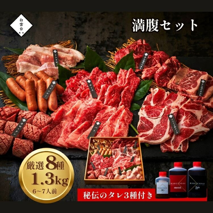【ふるさと納税】満腹セット 1.3kg 3種類のタレ付き 焼肉 バーベキュー BBQ タレ付き 焼くだけ 簡単 豪華 大容量 ご家族 親戚 友人 仲間 御礼 歓送迎会 御歳暮 お歳暮 ギフト 贈り物 送料無料