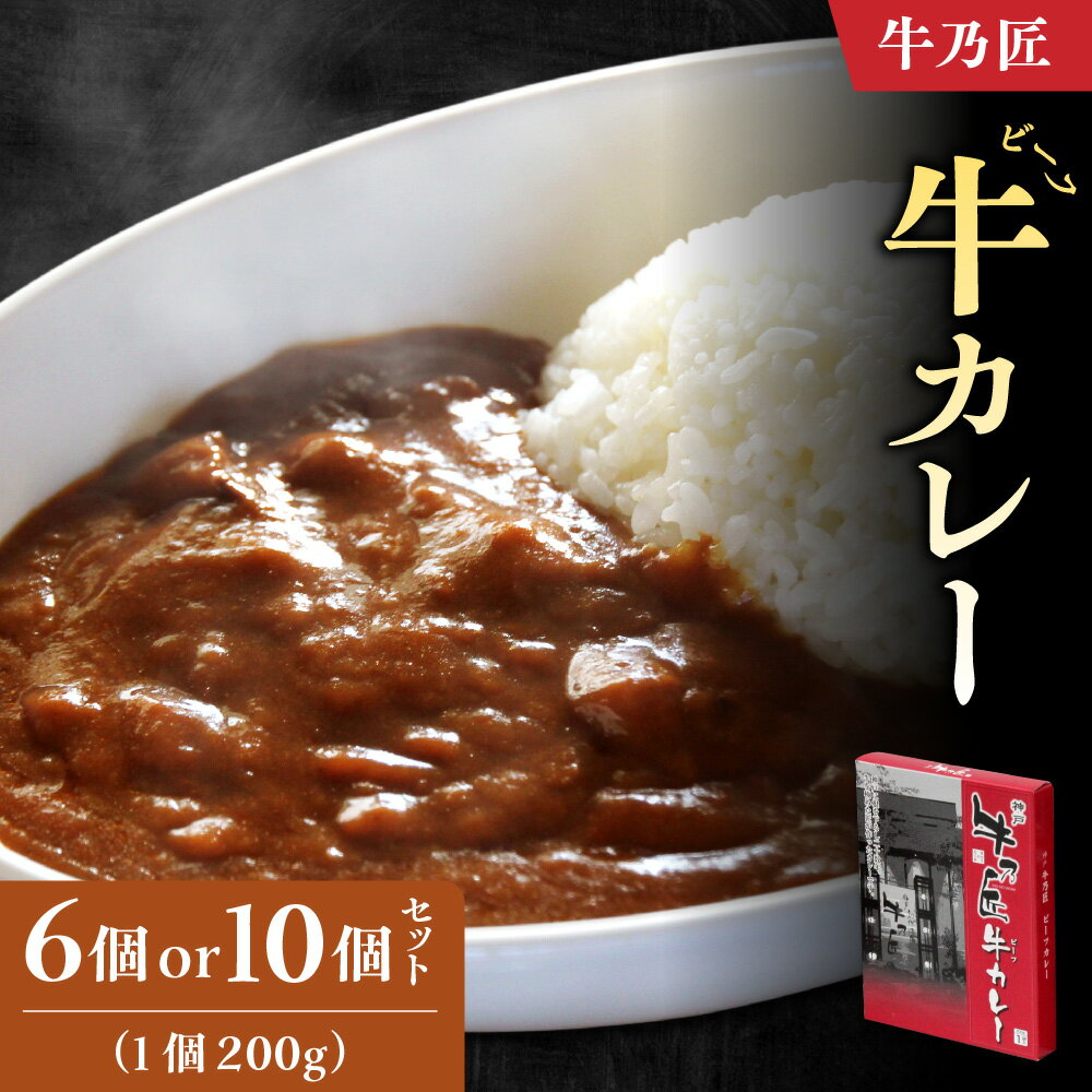 【ふるさと納税】【近鉄百貨店】牛乃匠 ビーフカレー 200g 神戸 焼肉店 十数種類 スパイス ブレンド コク マイルド 辛さ 神戸牛 カレー レトルト 大阪市 送料無料
