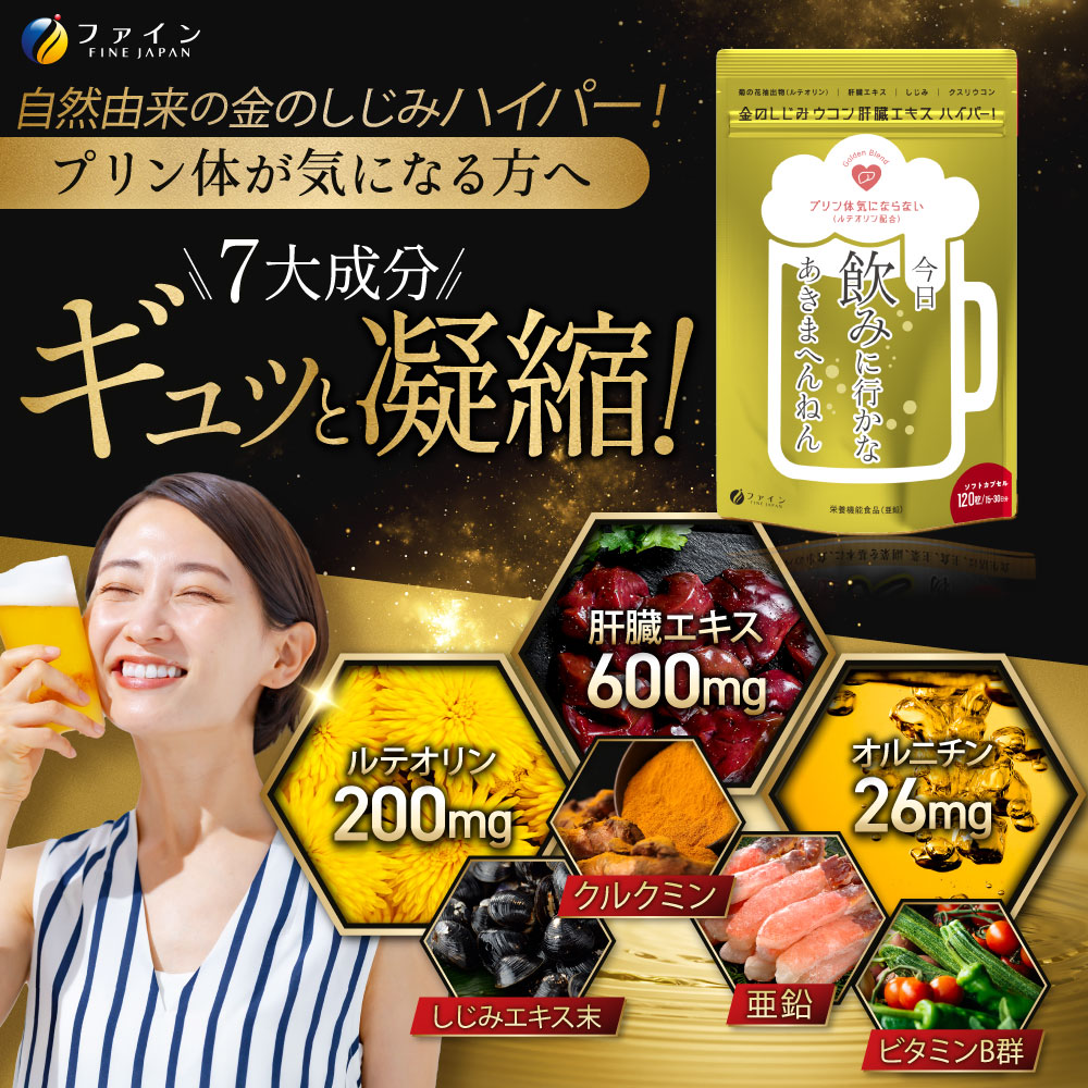 金のしじみウコン肝臓エキスハイパー!×2個セット(30〜60日分) | 兵庫県 上郡町 しじみ ウコン エキス