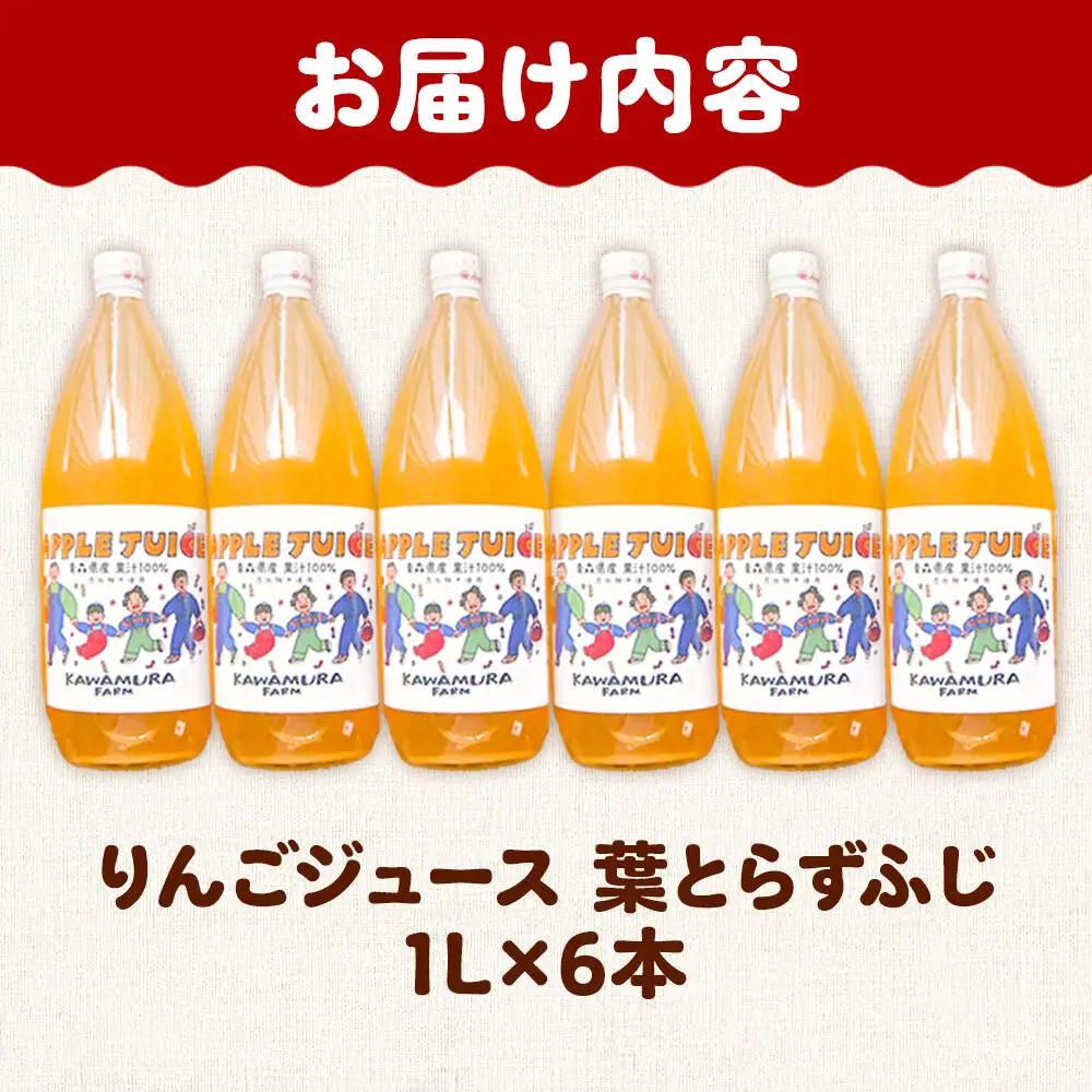 りんごジュース 無添加 葉とらずふじ 1L×6本 カワムラファーム ストレート 青森県 弘前市 着色料・保存料不使用