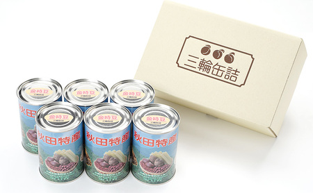 秋田特産 伝統製法 煮豆6缶[金時豆]（480g/4号缶）三輪缶詰【 金時豆 豆 煮豆 菓子 和菓子 おやつ 缶詰 保存 秋田 羽後 】