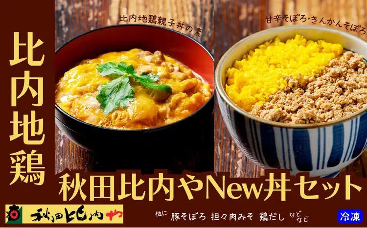 秋田比内やNew丼セット　【90P2808】【秋田比内や 】
