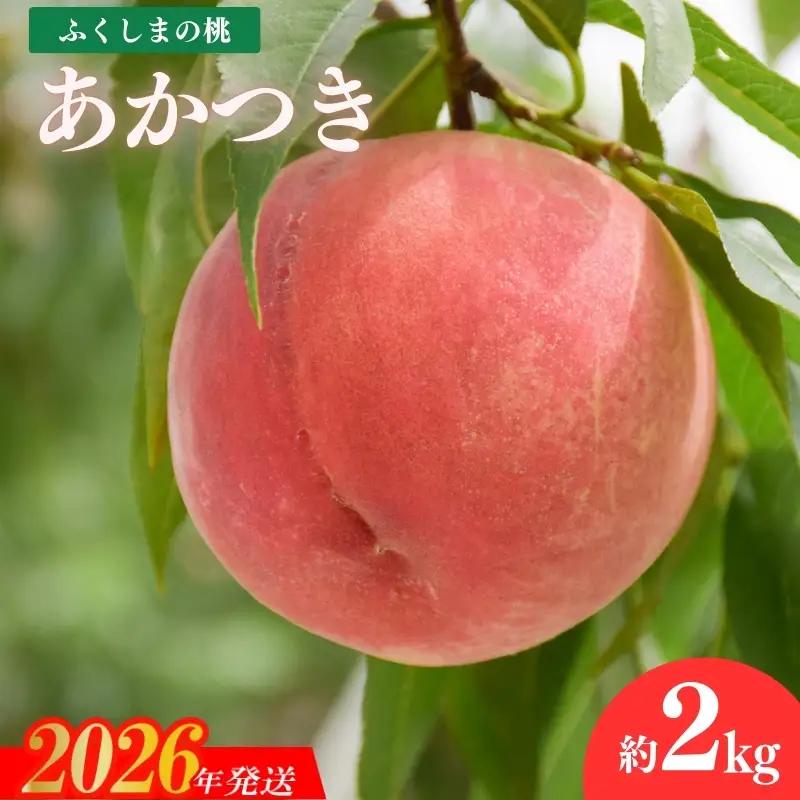 No.2686もも「あかつき」約2kg【2026年発送】