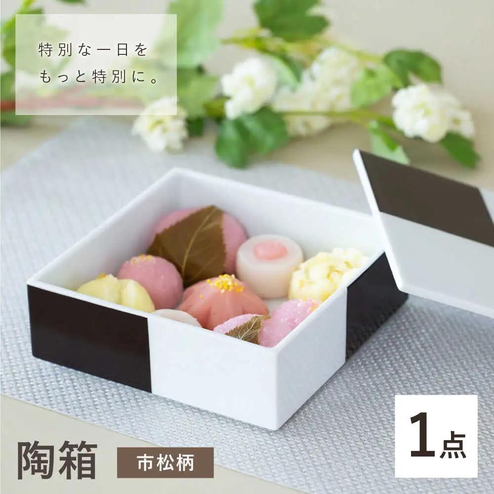 【波佐見焼】陶箱 市松柄 1点【OYANE】[KG03]