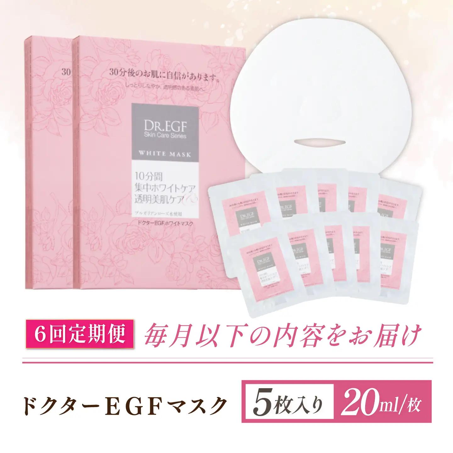 【6回定期便】EGF ホワイトマスク 10枚 [AMBS036] 美容 パック 顔パック