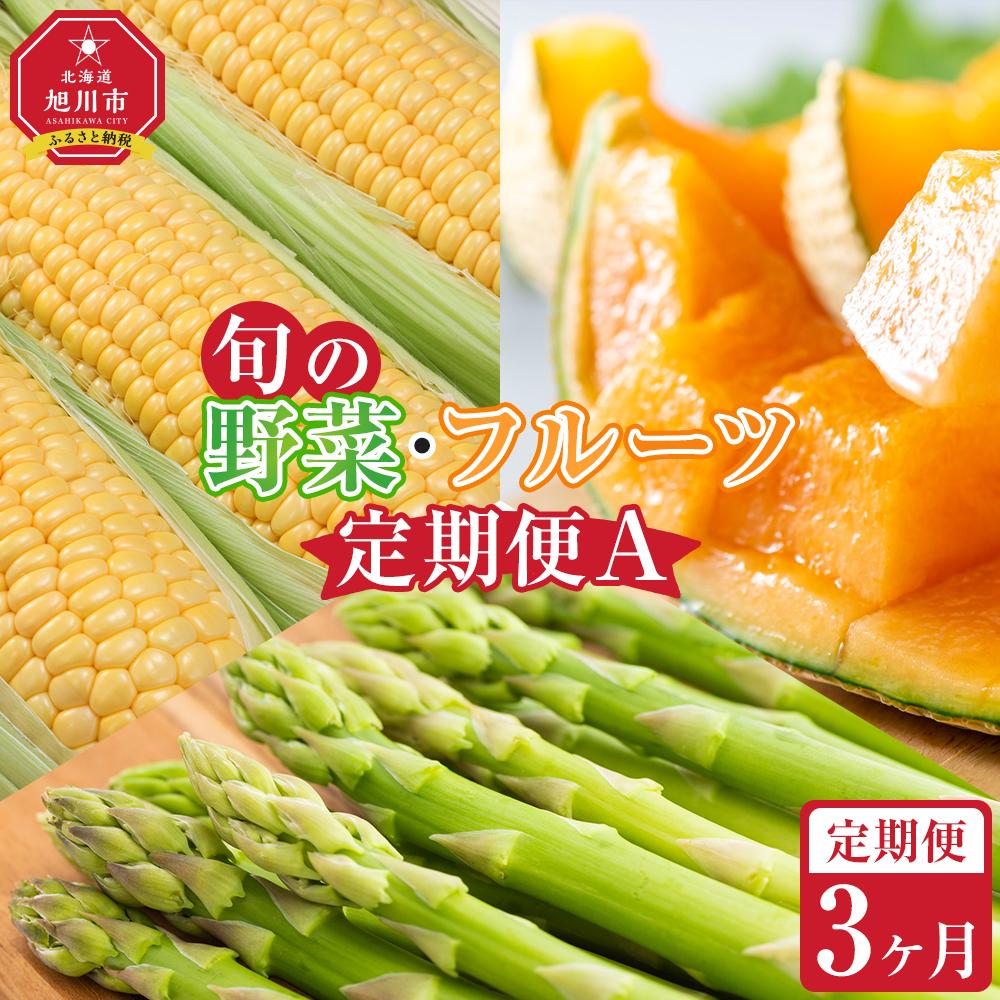 【ふるさと納税】【先行予約】旬の野菜・フルーツ定期便A 3ヶ月(アスパラ・メロン・とうもろこし) (2026年5月下旬より順次発送開始予定) _04539 | とれたて お取り寄せ 野菜 夏野菜 旬 冷蔵配送 冷蔵 旭川市 北海道 送料無料