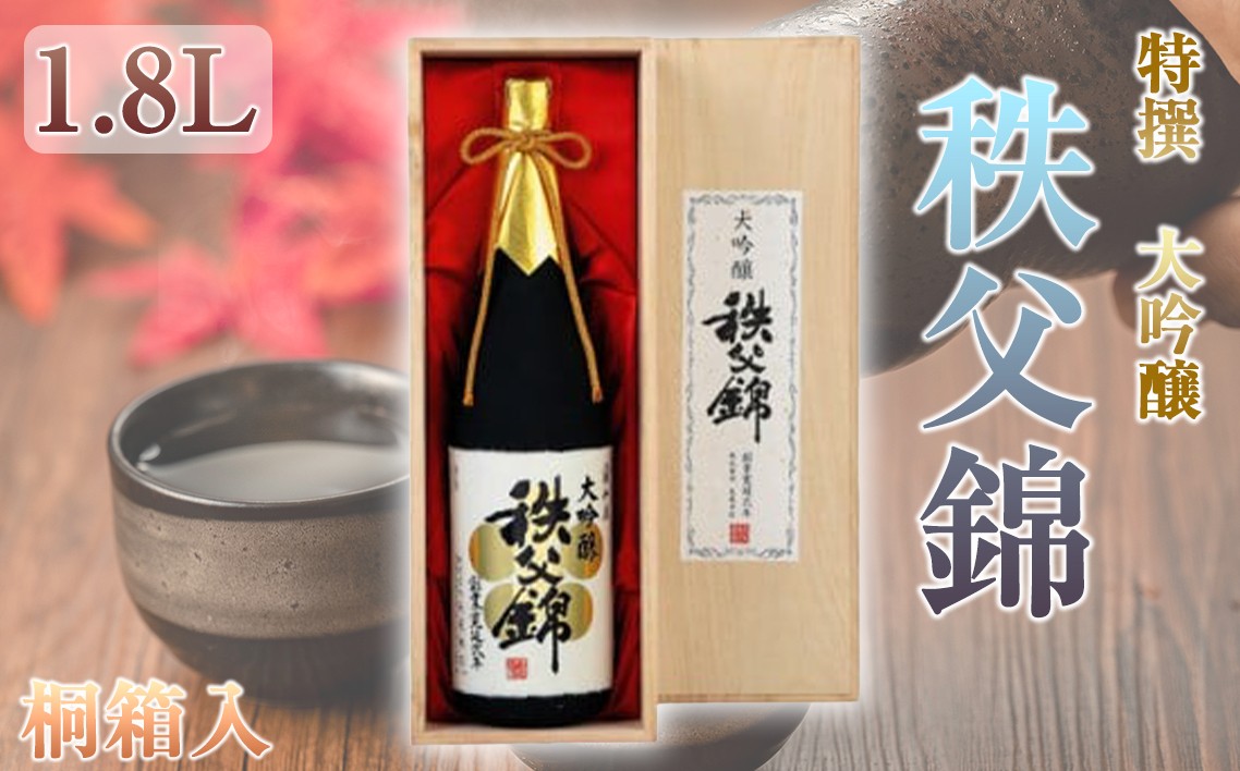 
            秩父錦「特撰　大吟醸」　桐箱入　1.8L ／ お酒 日本酒 大吟醸 1.8L 山田錦35% 桐箱入 香り まろやか 深み 秩父錦 上質 日本酒ギフト 贈答用 晩酌 料理に合う 和酒 
華やかフレーバー バランス 飲みやすい 伝統醸造  埼玉県 特産 No.025
          