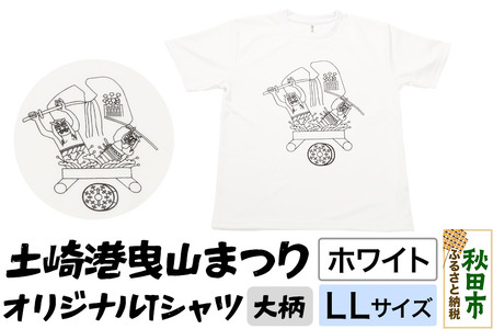 土崎港曳山まつり オリジナルTシャツ 大柄【ホワイト】LLサイズ