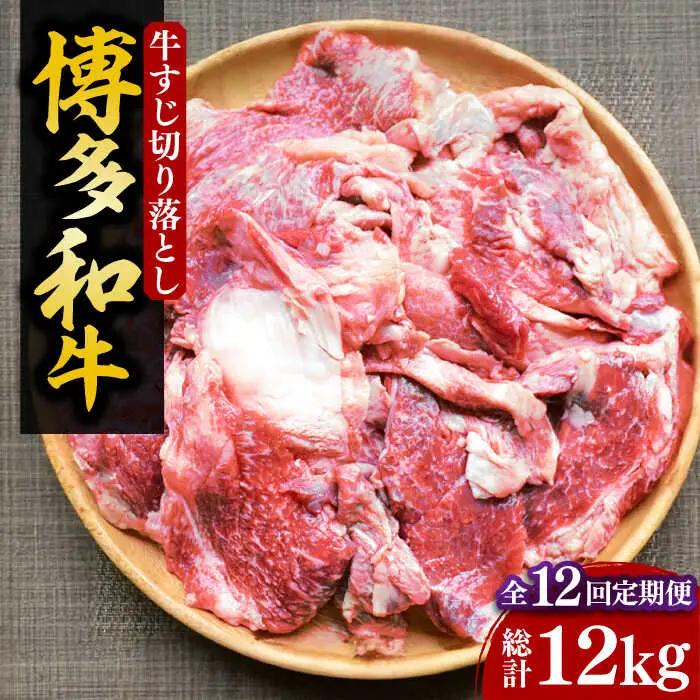 【全12回定期便】【化粧箱入】博多和牛 牛すじ 切落し 1kg VCL116 牛すじ